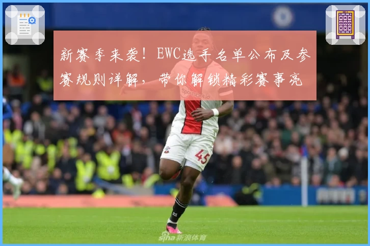 新赛季来袭！EWC选手名单公布及参赛规则详解，带你解锁精彩赛事亮点