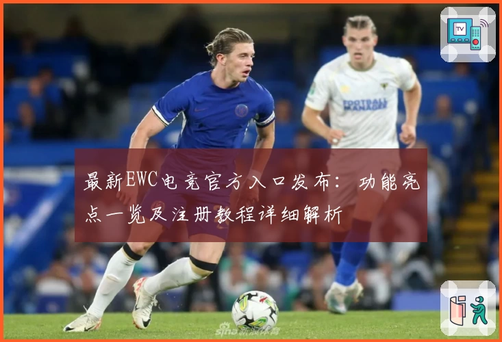 最新EWC电竞官方入口发布：功能亮点一览及注册教程详细解析