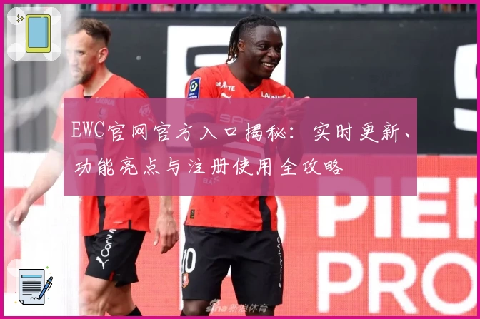 EWC官网官方入口揭秘：实时更新、功能亮点与注册使用全攻略