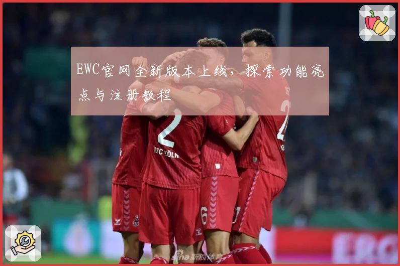 EWC官网全新版本上线，探索功能亮点与注册教程