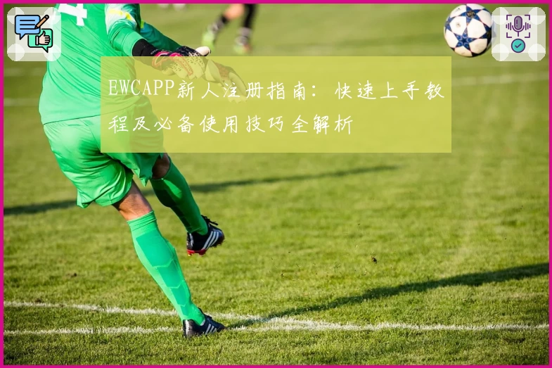 EWCAPP新人注册指南：快速上手教程及必备使用技巧全解析