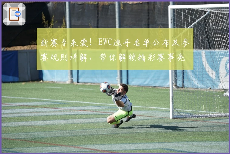 新赛季来袭！EWC选手名单公布及参赛规则详解，带你解锁精彩赛事亮点