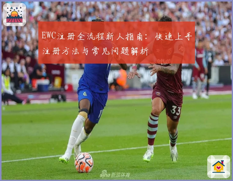EWC注册全流程新人指南：快速上手注册方法与常见问题解析