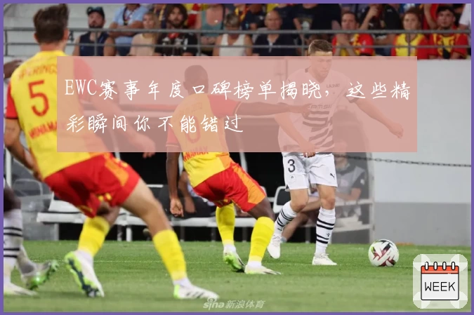 EWC赛事年度口碑榜单揭晓，这些精彩瞬间你不能错过