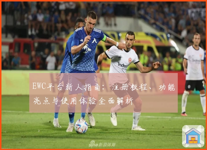 EWC平台新人指南：注册教程、功能亮点与使用体验全面解析