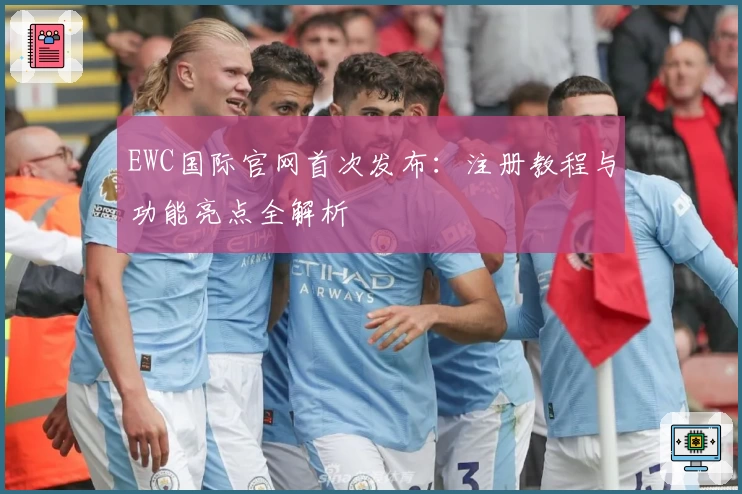 EWC国际官网首次发布:注册教程与功能亮点全解析