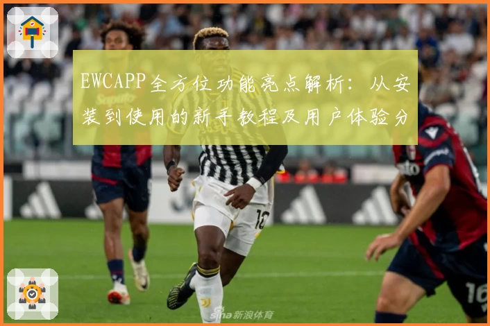 EWCAPP全方位功能亮点解析：从安装到使用的新手教程及用户体验分享